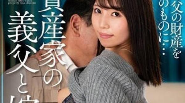 NACR-679 资产家义父和媳妇-美丘里美